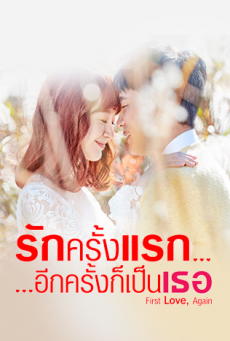 รักครั้งแรก...อีกครั้งก็เป็นเธอ First Love Again พากย์ไทย